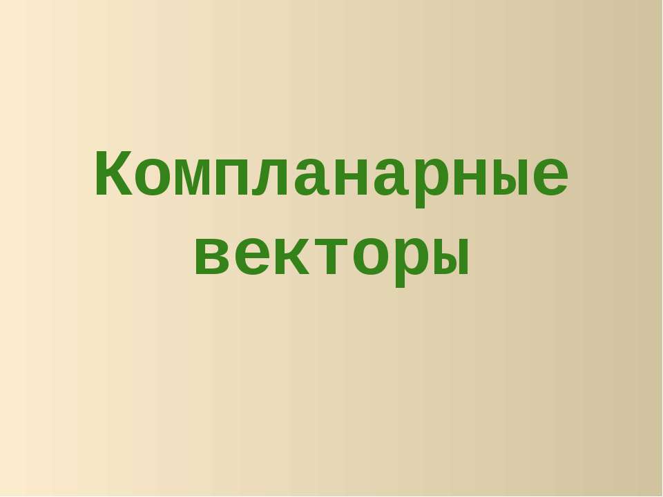 Компланарные векторы - Скачать презентации бесплатно ☑ Презентации по предметам на gdz-books.ru