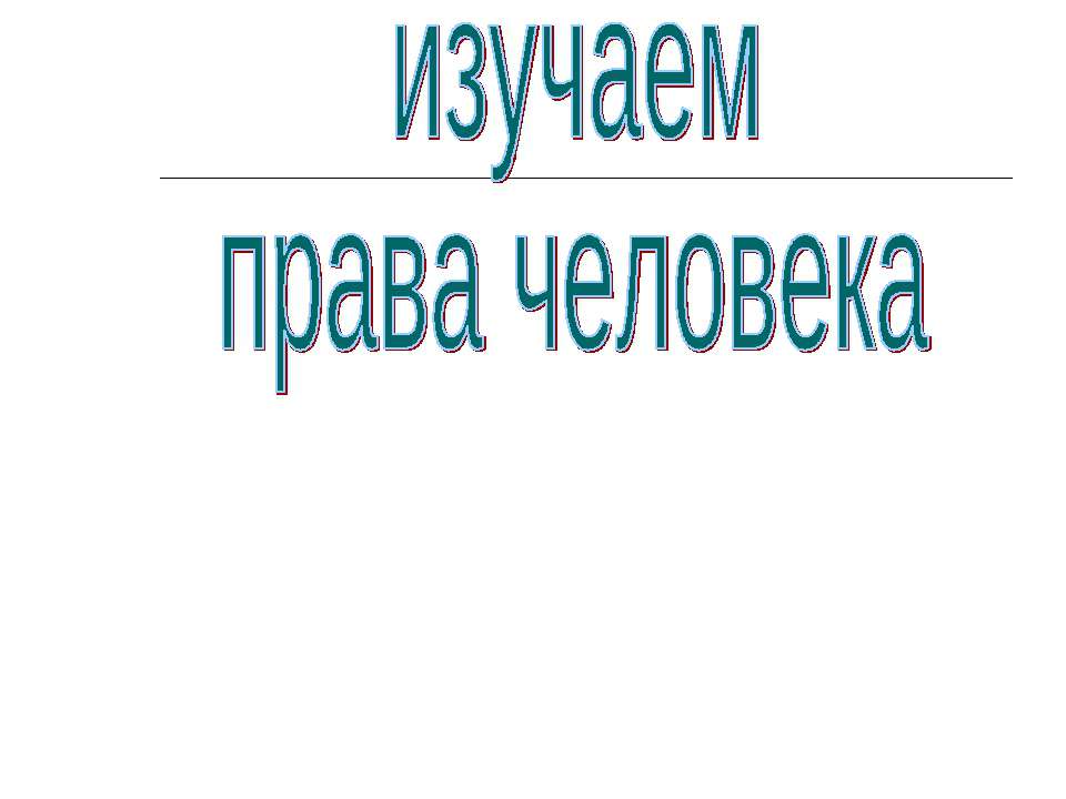 Изучаем права человека  - Скачать презентации бесплатно | Читать или скачать учебники для школы онлайн бесплатно ☑ Школьные учебники school-textbook.com