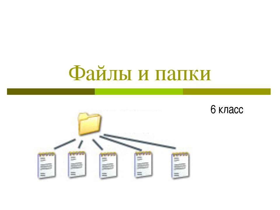 Файлы и папки 6 класс  - Скачать презентации бесплатно | Читать или скачать учебники для школы онлайн бесплатно ☑ Школьные учебники school-textbook.com