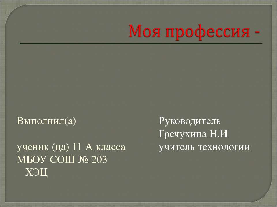 Моя профессия -  - Скачать презентации бесплатно | Читать или скачать учебники для школы онлайн бесплатно ☑ Школьные учебники school-textbook.com