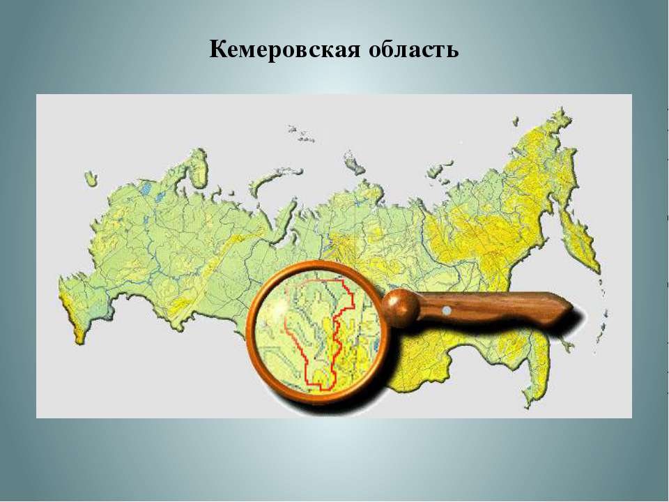 Обзор Кемеровской области  - Скачать презентации бесплатно | Читать или скачать учебники для школы онлайн бесплатно ☑ Школьные учебники school-textbook.com