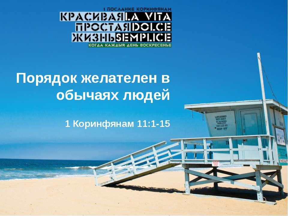 Порядок желателен в обычаях людей - Скачать презентации бесплатно ☑ Презентации по предметам на gdz-books.ru
