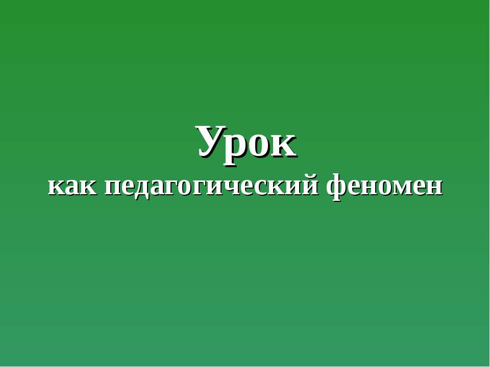 Урок как педагогический феномен - Скачать презентации бесплатно ☑ Презентации по предметам на gdz-books.ru