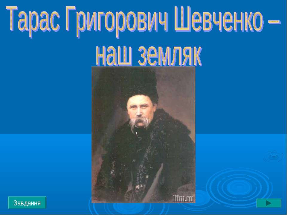 Тарас Григорович Шевченко – наш земляк  - Скачать презентации бесплатно | Читать или скачать учебники для школы онлайн бесплатно ☑ Школьные учебники school-textbook.com