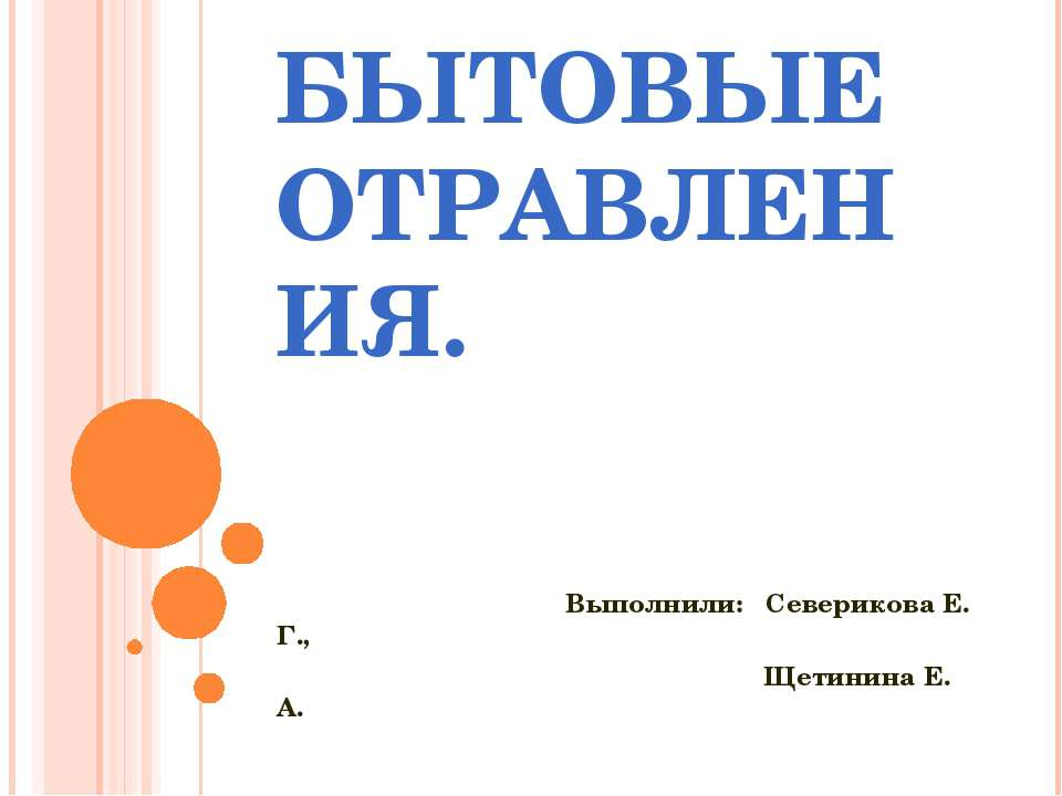 Бытовые отравления - Скачать презентации бесплатно ☑ Презентации по предметам на gdz-books.ru