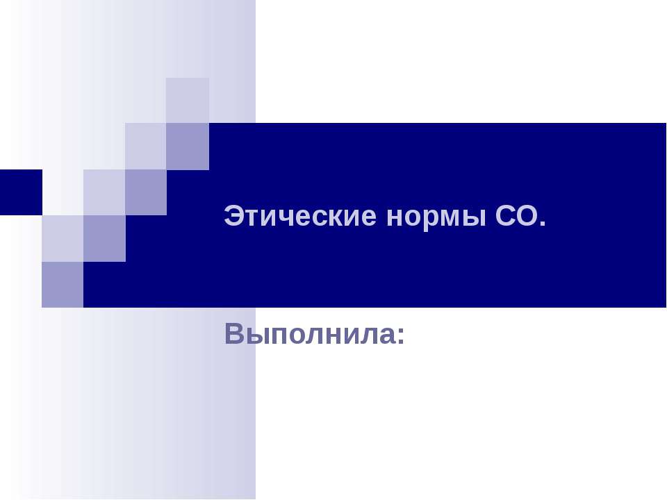 Этические нормы СО - Скачать презентации бесплатно ☑ Презентации по предметам на gdz-books.ru