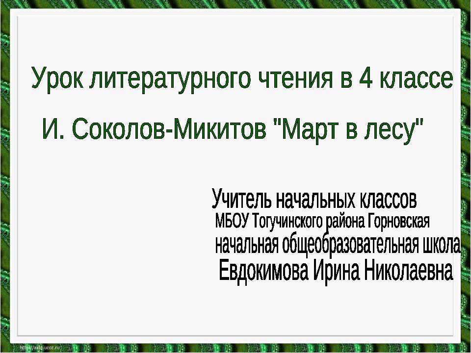 И. Соколов - Микитов "Март в лесу"  - Скачать презентации бесплатно | Читать или скачать учебники для школы онлайн бесплатно ☑ Школьные учебники school-textbook.com