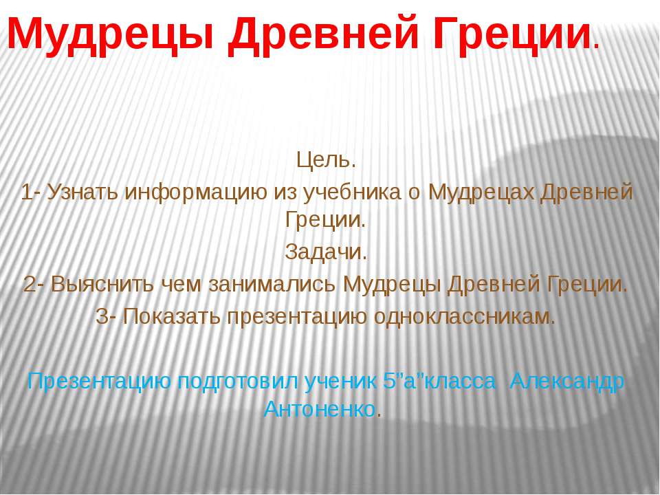 Мудрецы Древней Греции!!! - Скачать презентации бесплатно ☑ Презентации по предметам на gdz-books.ru