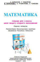 Математика. 3 класс - Бурханов С., Худаяров У. и др. - Читать или скачать учебники для школы онлайн бесплатно | Школьные учебники ┃ Учебники для студентов на gdz-books.ru