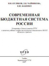 Современная бюджетная система России - Куликов Н.И., Чайникова Л.Н., Бабенко Е.Ю.  - Скачать презентации бесплатно | Читать или скачать учебники для школы онлайн бесплатно ☑ Школьные учебники school-textbook.com
