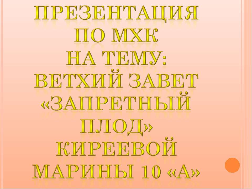 Запретный плод  - Скачать презентации бесплатно | Читать или скачать учебники для школы онлайн бесплатно ☑ Школьные учебники school-textbook.com