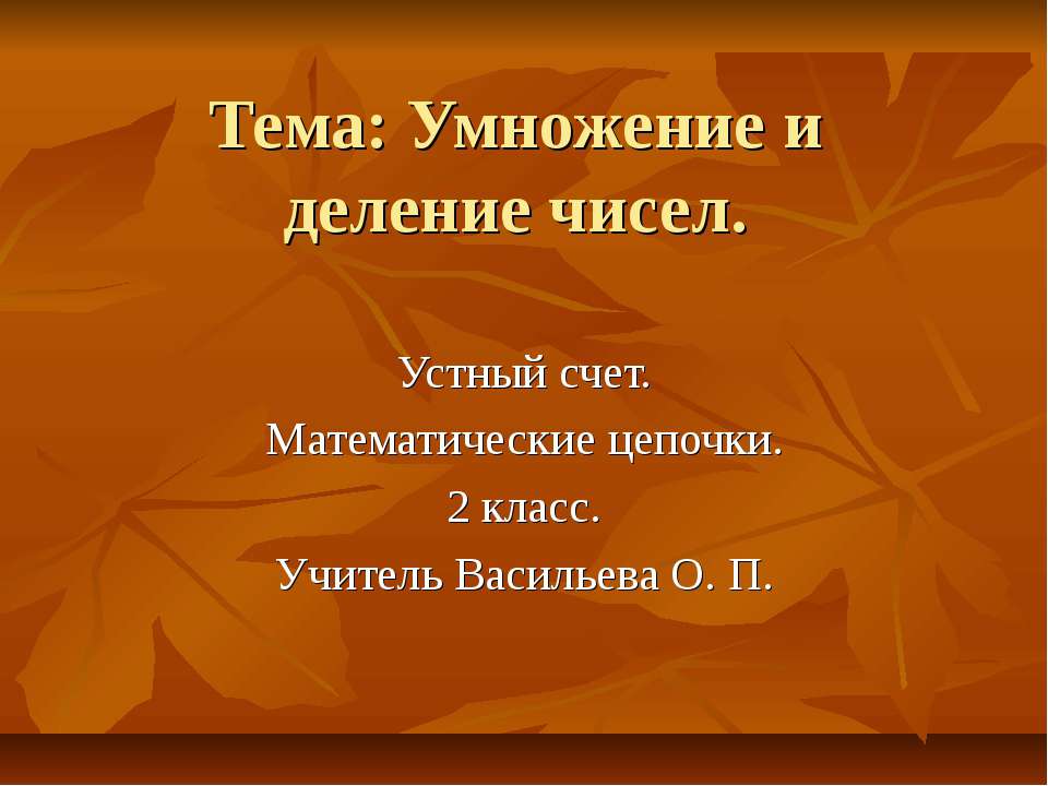 Умножение и деление чисел (2 класс)  - Скачать презентации бесплатно | Читать или скачать учебники для школы онлайн бесплатно ☑ Школьные учебники school-textbook.com