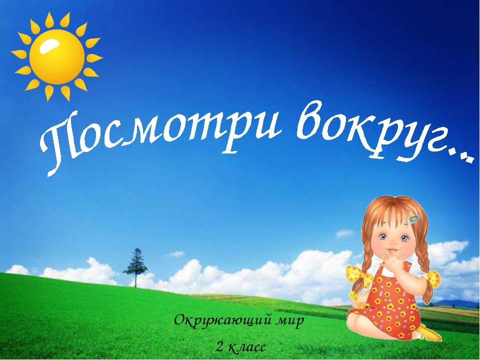 Посмотри вокруг 2 класс  - Скачать презентации бесплатно | Читать или скачать учебники для школы онлайн бесплатно ☑ Школьные учебники school-textbook.com