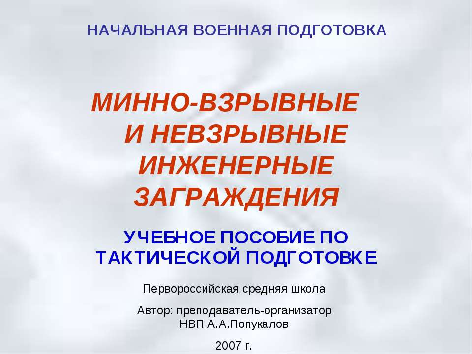 Минно-взрывные и невзрывные инженерные заграждения - Скачать презентации бесплатно ☑ Презентации по предметам на gdz-books.ru
