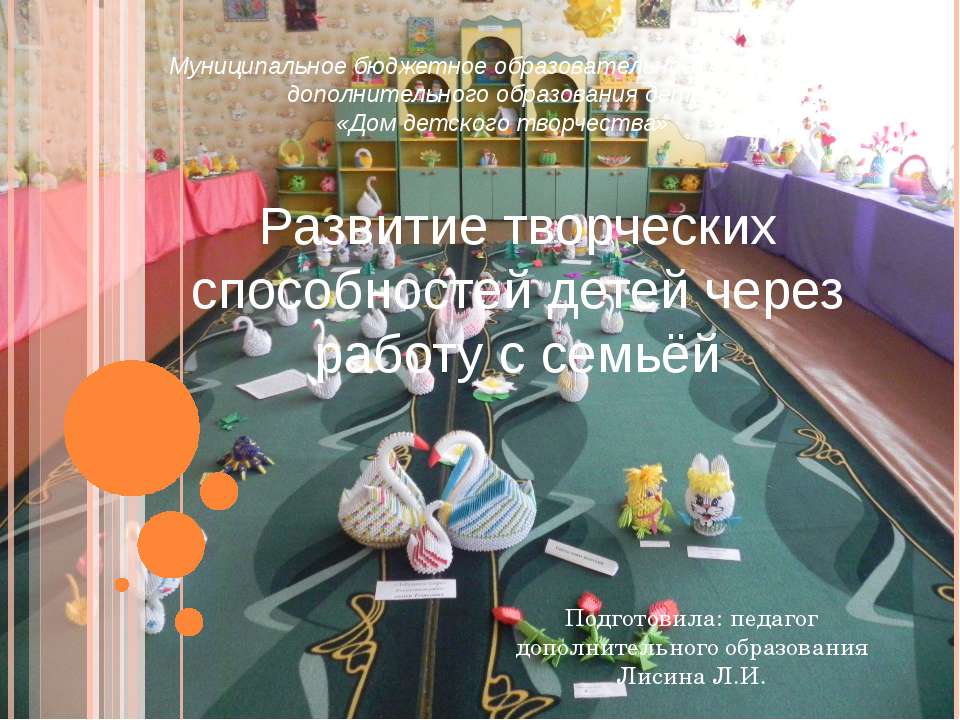 Развитие творческих способностей детей через работу с семьёй  - Скачать презентации бесплатно | Читать или скачать учебники для школы онлайн бесплатно ☑ Школьные учебники school-textbook.com