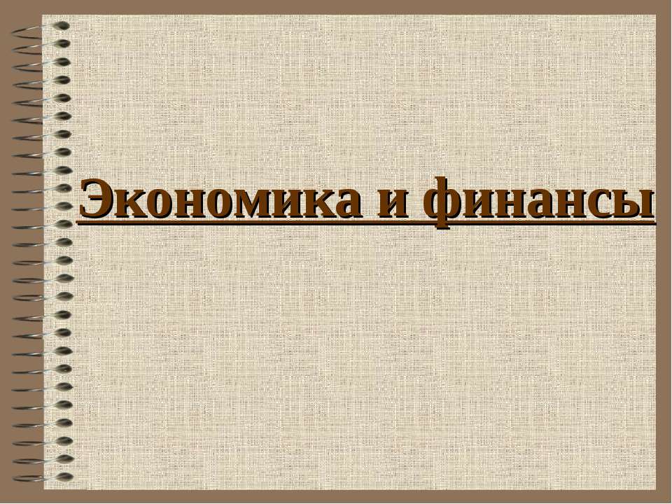 Экономика и финансы - Скачать презентации бесплатно ☑ Презентации по предметам на gdz-books.ru