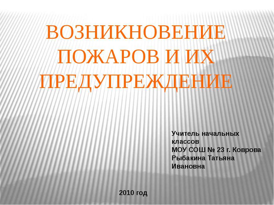 Возникновение пожаров и их предупреждение  - Скачать презентации бесплатно | Читать или скачать учебники для школы онлайн бесплатно ☑ Школьные учебники school-textbook.com