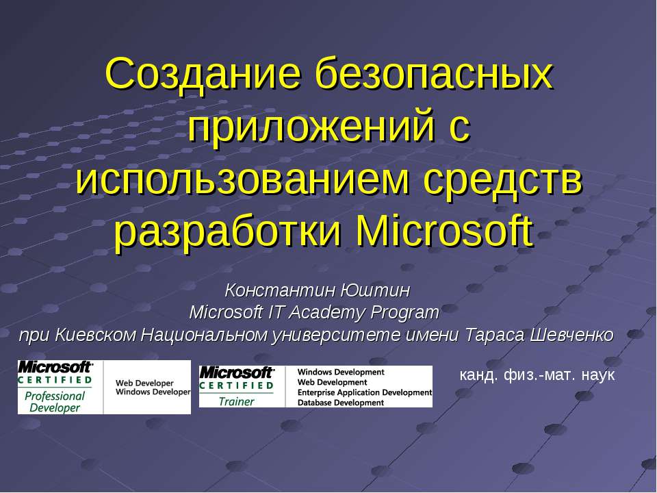 Создание безопасных приложений с использованием средств разработки Microsoft  - Скачать презентации бесплатно | Читать или скачать учебники для школы онлайн бесплатно ☑ Школьные учебники school-textbook.com