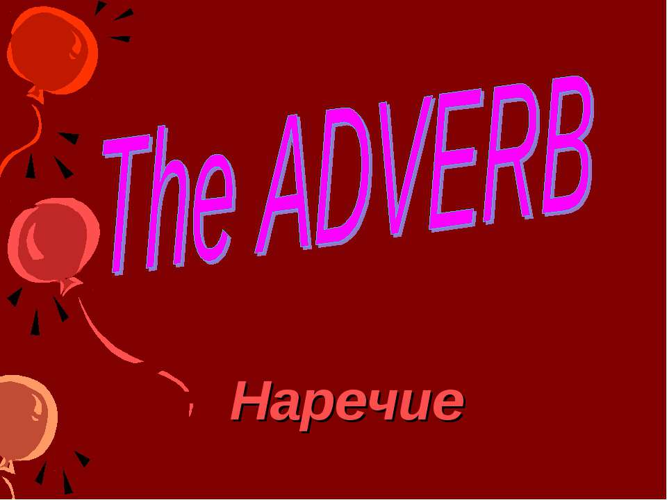 The Adverb - Скачать презентации бесплатно ☑ Презентации по предметам на gdz-books.ru
