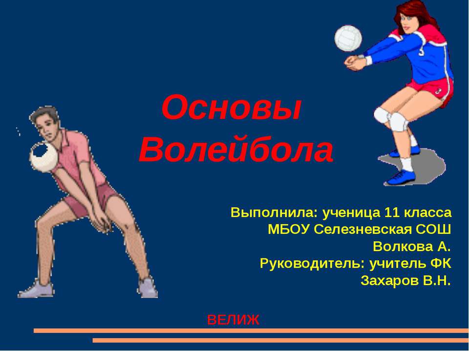 Основы Волейбола - Скачать презентации бесплатно ☑ Презентации по предметам на gdz-books.ru