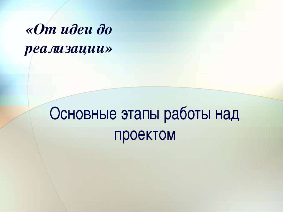 Основные этапы работы над проектом - Скачать презентации бесплатно ☑ Презентации по предметам на gdz-books.ru