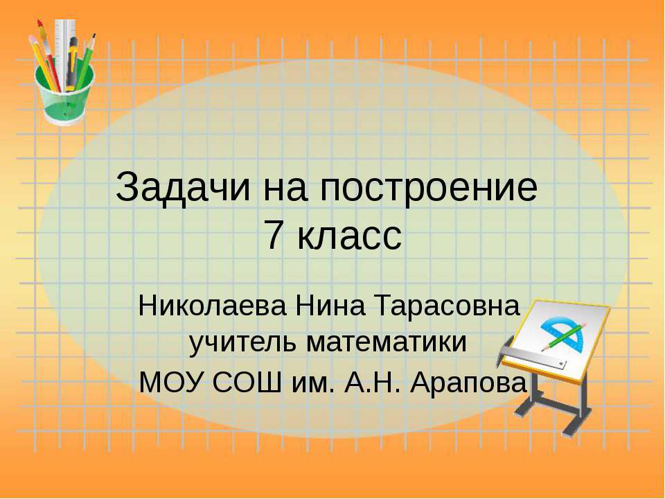 Задачи на построение 7 класс  - Скачать презентации бесплатно | Читать или скачать учебники для школы онлайн бесплатно ☑ Школьные учебники school-textbook.com