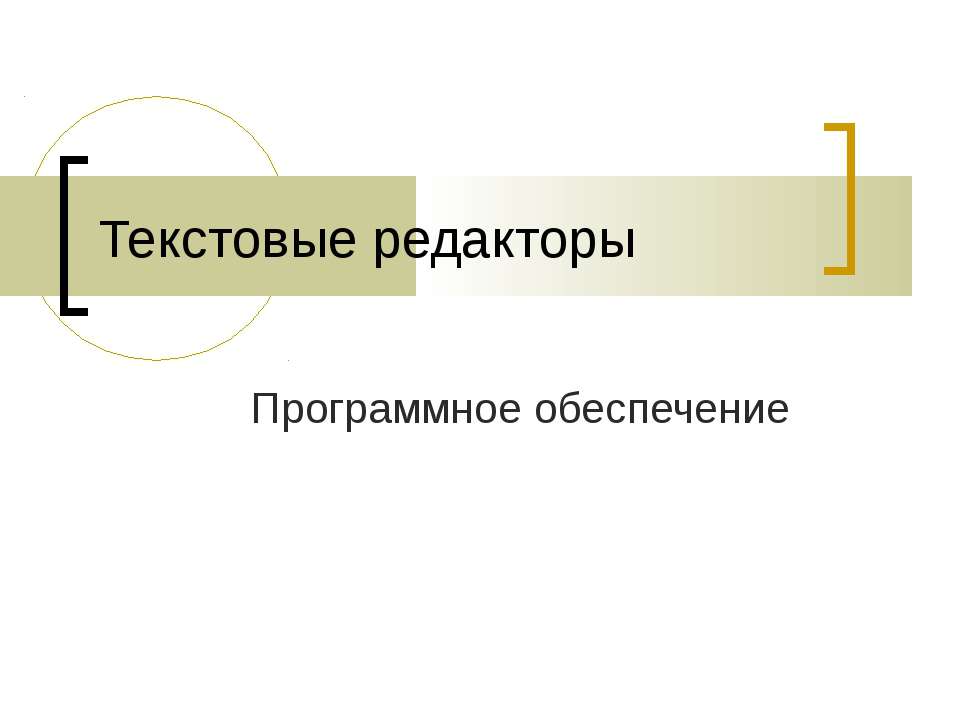 Текстовые редакторы. Программное обеспечение  - Скачать презентации бесплатно | Читать или скачать учебники для школы онлайн бесплатно ☑ Школьные учебники school-textbook.com