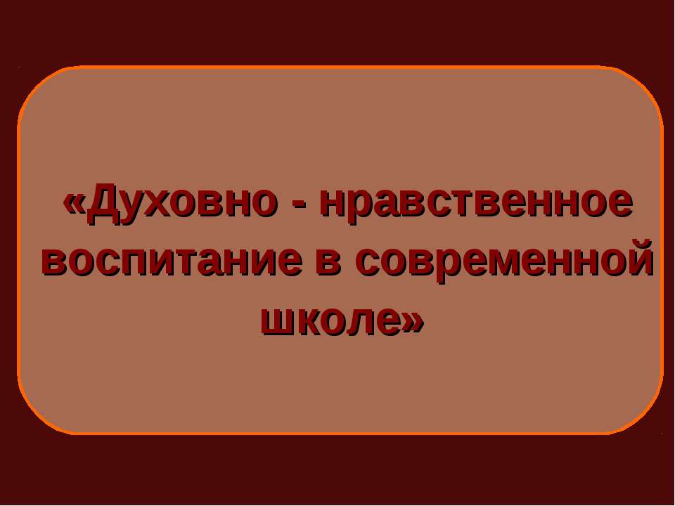 Духовно - нравственное воспитание в современной  - Скачать презентации бесплатно | Читать или скачать учебники для школы онлайн бесплатно ☑ Школьные учебники school-textbook.com