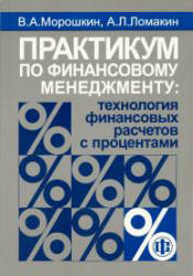 Практикум по финансовому менеджменту: технология финансовых расчетов с процентами - Морошкин В.А., Ломакин А.Л.  - Скачать презентации бесплатно | Читать или скачать учебники для школы онлайн бесплатно ☑ Школьные учебники school-textbook.com