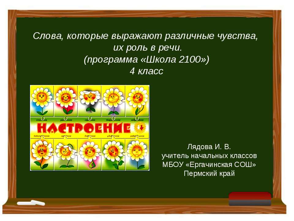 Слова, которые выражают различные чувства, их роль в речи  - Скачать презентации бесплатно | Читать или скачать учебники для школы онлайн бесплатно ☑ Школьные учебники school-textbook.com