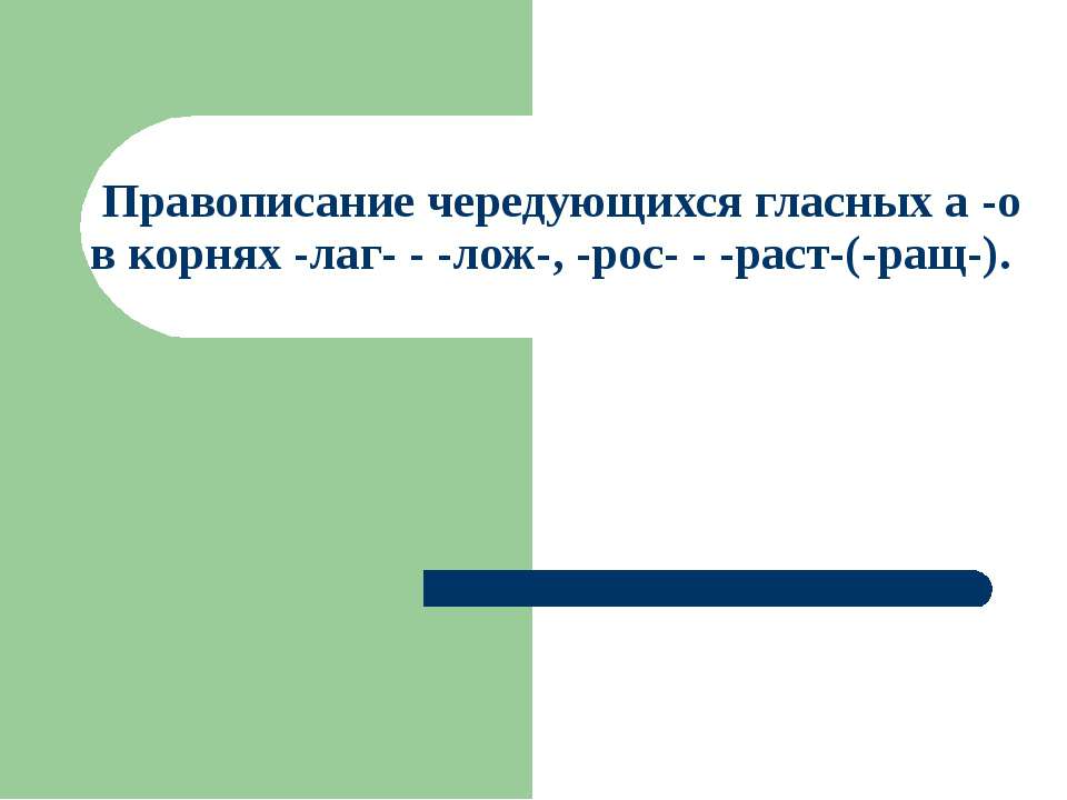 Правописание чередующихся гласных а -о в корнях -лаг- - -лож-, -рос- - -раст-(-ращ-)  - Скачать презентации бесплатно | Читать или скачать учебники для школы онлайн бесплатно ☑ Школьные учебники school-textbook.com