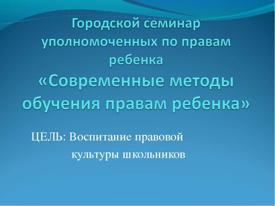 Современные методы обучения правам ребенка  - Скачать презентации бесплатно | Читать или скачать учебники для школы онлайн бесплатно ☑ Школьные учебники school-textbook.com