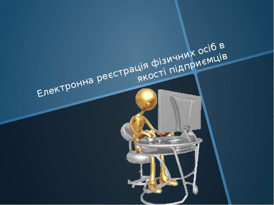 Електронна реєстрація фізичних осіб в якості підприємців - Скачать презентации бесплатно ☑ Презентации по предметам на gdz-books.ru