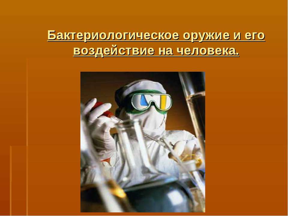 Бактериологическое оружие и его воздействие на человека  - Скачать презентации бесплатно | Читать или скачать учебники для школы онлайн бесплатно ☑ Школьные учебники school-textbook.com