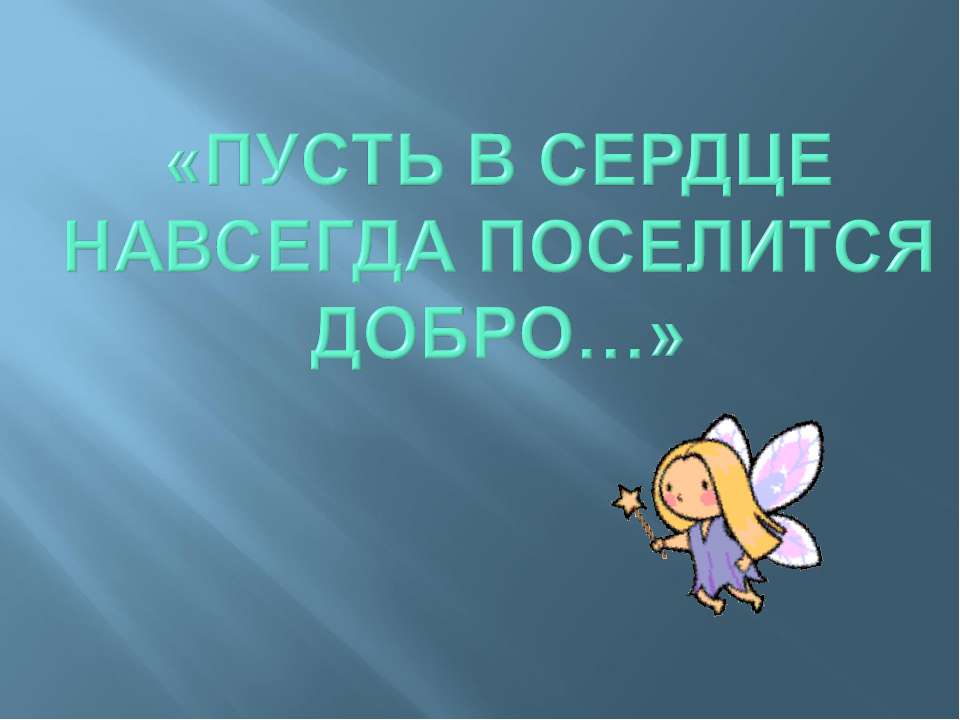 Пусть В сердце Навсегда поселится добро  - Скачать презентации бесплатно | Читать или скачать учебники для школы онлайн бесплатно ☑ Школьные учебники school-textbook.com