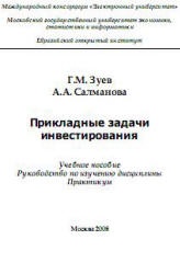 Прикладные задачи инвестирования - Зуев Г.М., Салманова А.А. - Скачать презентации бесплатно | Читать или скачать учебники для школы онлайн бесплатно ☑ Школьные учебники school-textbook.com