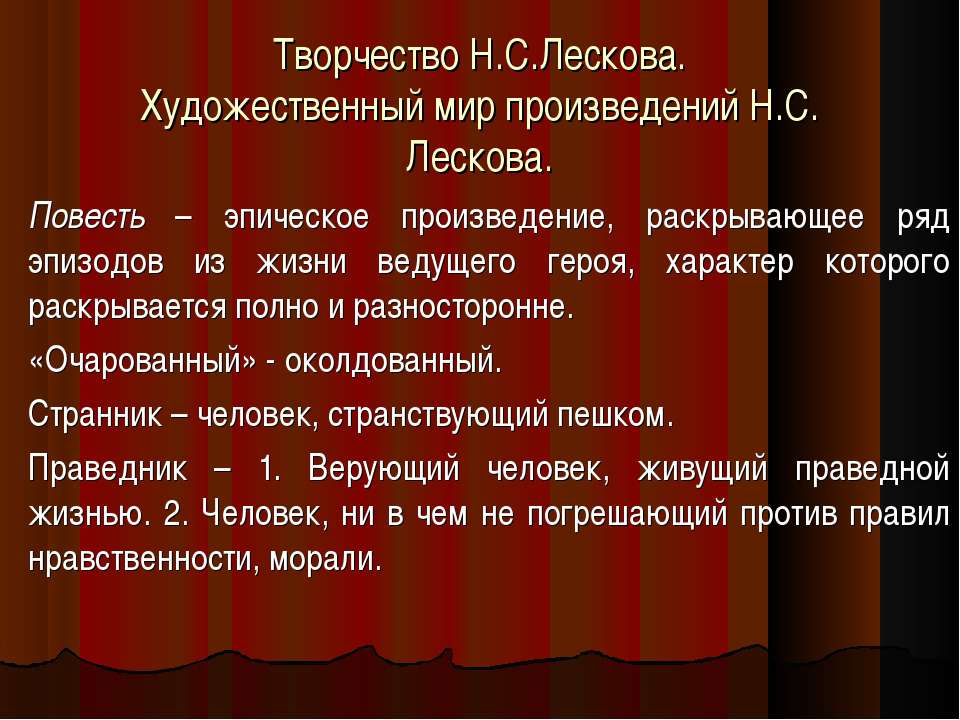 Творчество Н.С.Лескова. Художественный мир произведений Н.С. Лескова  - Скачать презентации бесплатно | Читать или скачать учебники для школы онлайн бесплатно ☑ Школьные учебники school-textbook.com