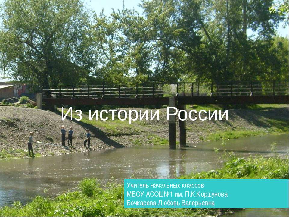 Из истории России - Скачать презентации бесплатно ☑ Презентации по предметам на gdz-books.ru