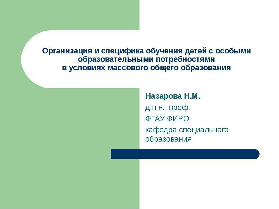 Организация и специфика обучения детей с особыми образовательными потребностями в условиях массового общего образования - Скачать презентации бесплатно ☑ Презентации по предметам на gdz-books.ru