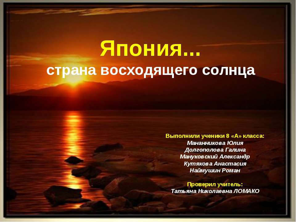 Япония... страна восходящего солнца (8 класс)  - Скачать презентации бесплатно | Читать или скачать учебники для школы онлайн бесплатно ☑ Школьные учебники school-textbook.com