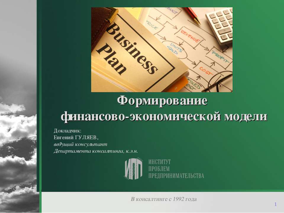 Формирование финансово-экономической модели - Скачать презентации бесплатно ☑ Презентации по предметам на gdz-books.ru