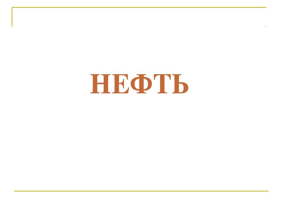 Нефть - Скачать презентации бесплатно ☑ Презентации по предметам на gdz-books.ru