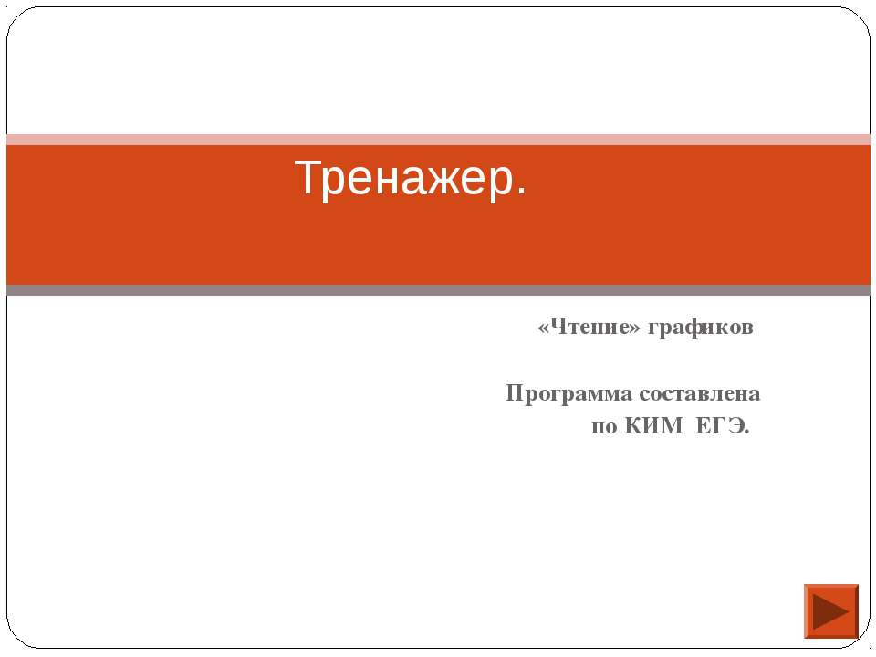 Чтение графиков - Скачать презентации бесплатно ☑ Презентации по предметам на gdz-books.ru