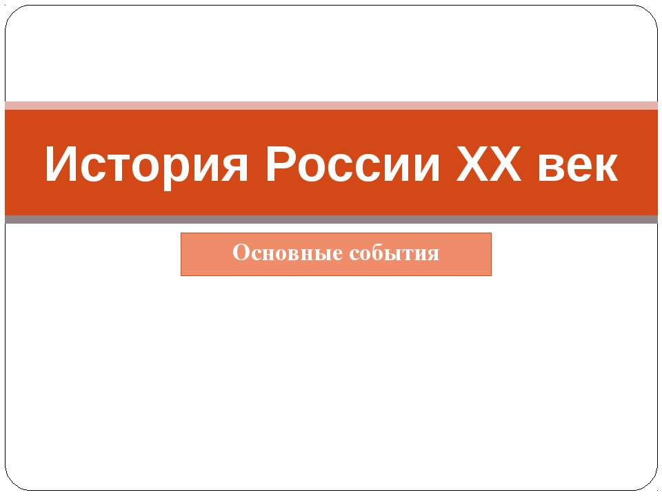 История России XX век - Скачать презентации бесплатно ☑ Презентации по предметам на gdz-books.ru