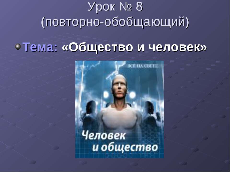 Общество и человек  - Скачать презентации бесплатно | Читать или скачать учебники для школы онлайн бесплатно ☑ Школьные учебники school-textbook.com