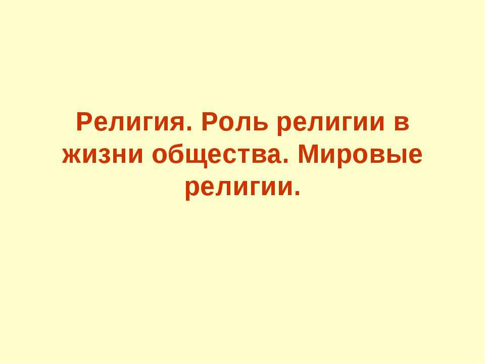 Религия. Роль религии в жизни общества. Мировые религии - Скачать презентации бесплатно ☑ Презентации по предметам на gdz-books.ru