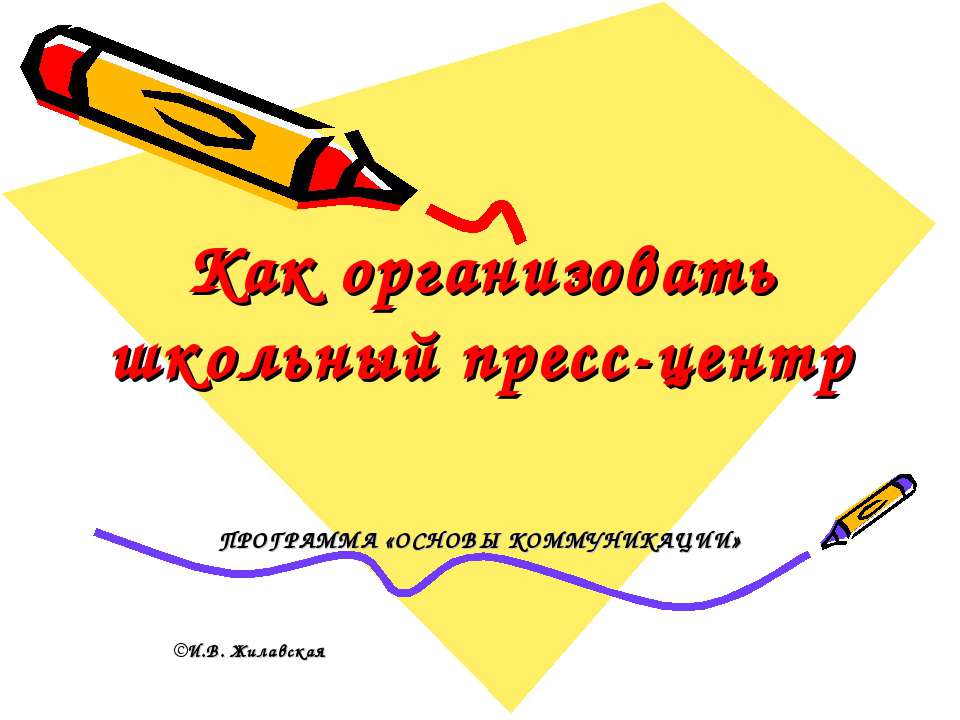 Как организовать школьный пресс-центр  - Скачать презентации бесплатно | Читать или скачать учебники для школы онлайн бесплатно ☑ Школьные учебники school-textbook.com