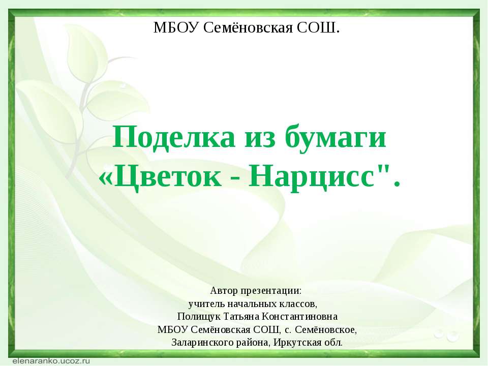 Поделка из бумаги «Цветок - Нарцисс"  - Скачать презентации бесплатно | Читать или скачать учебники для школы онлайн бесплатно ☑ Школьные учебники school-textbook.com