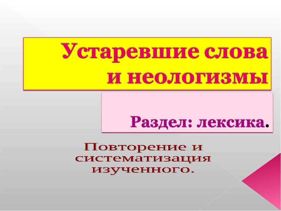 Устаревшие слова и неологизмы  - Скачать презентации бесплатно | Читать или скачать учебники для школы онлайн бесплатно ☑ Школьные учебники school-textbook.com