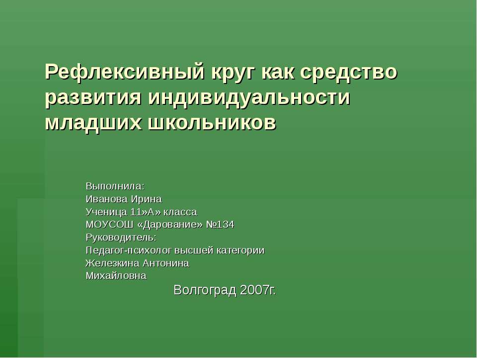 Рефлексивный круг как средство развития индивидуальности младших школьников - Скачать презентации бесплатно ☑ Презентации по предметам на gdz-books.ru